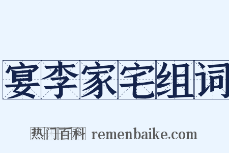 宴李家宅组词是什么意思的图片